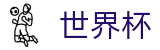 世界杯_世界杯APP下载